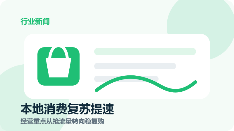 本地消费复苏提速，商家经营重点从“抢流量”转向“稳复购”