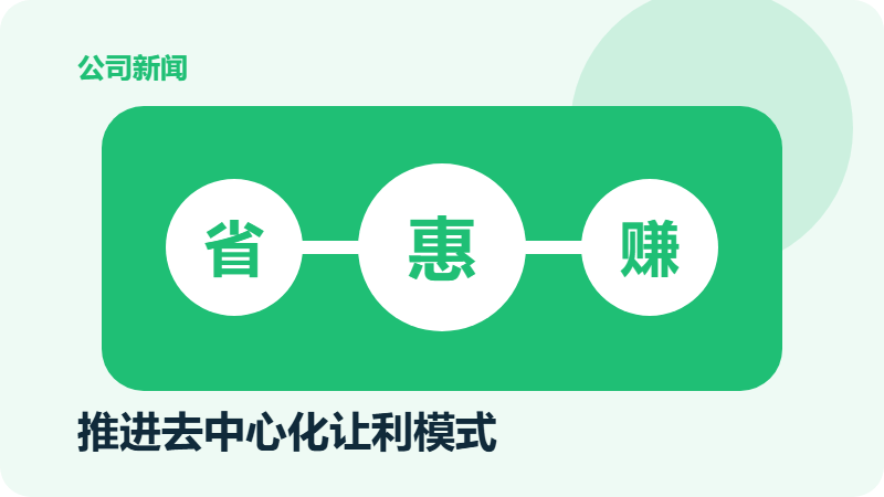 惠省数科持续推进去中心化让利模式，助力本地商家降本增收