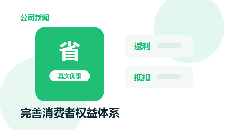 惠省数科完善消费者权益体系，让真实优惠融入日常消费
