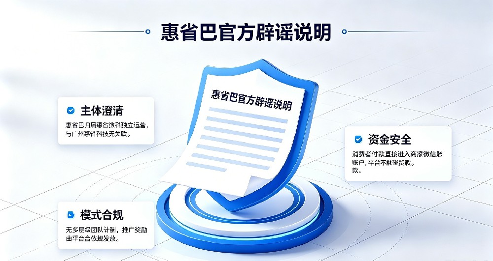 惠省巴官方辟谣：运营主体并非广州惠省科技，无保证金、无多层级分润传销模式